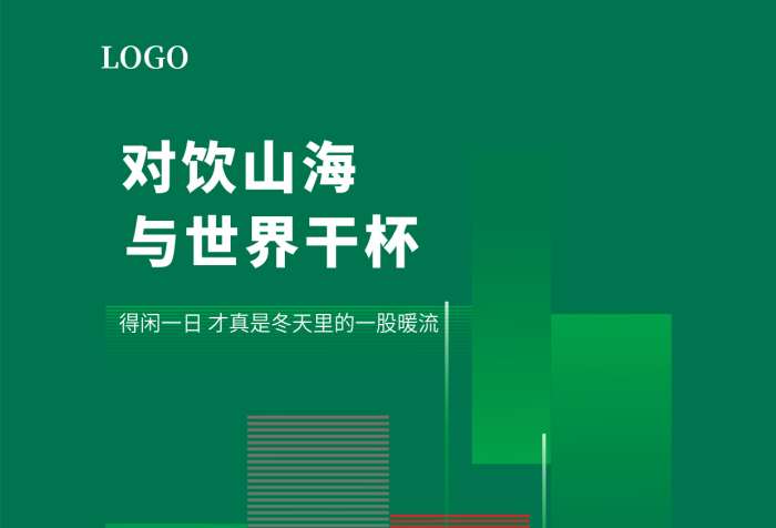 地產(chǎn)暖對(duì)飲山海與世界干杯啤酒海報(bào)