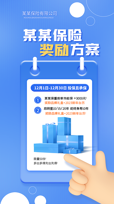 保險(xiǎn)公司企業(yè)獎(jiǎng)勵(lì)某某保險(xiǎn)方案海報(bào)