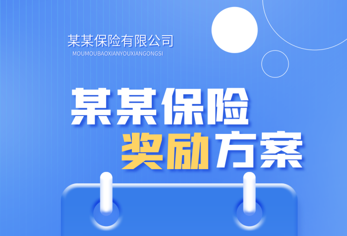 保險(xiǎn)公司企業(yè)獎(jiǎng)勵(lì)某某保險(xiǎn)方案海報(bào)