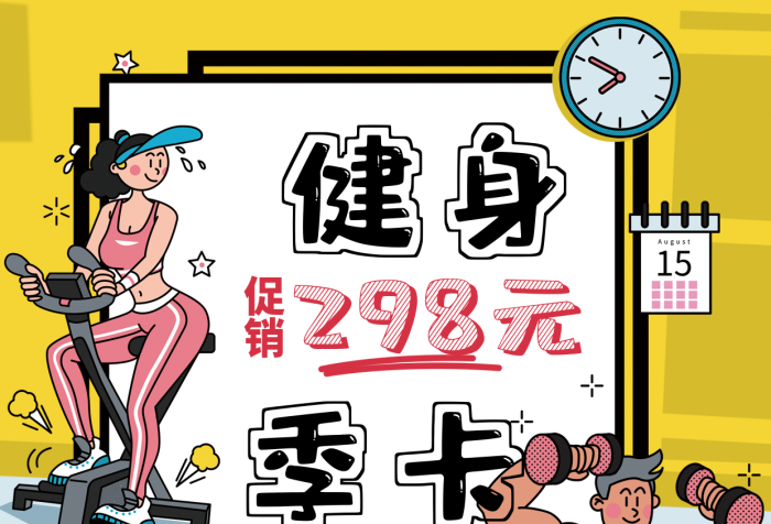 個性插畫健身季卡辦卡促銷宣傳單頁正反面
