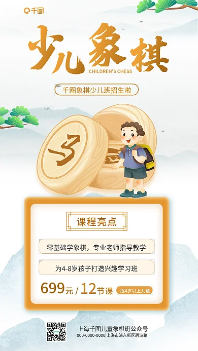 少儿象棋课程亮点699招生清新活动海报
