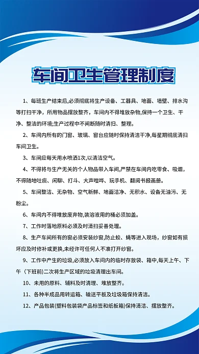 蓝色企业工器具地面车间卫生管理制度牌展板