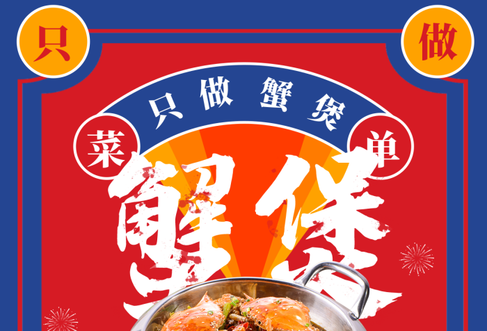 餐飲美食蟹起的風(fēng)潮世界的味道港式蟹煲菜單價(jià)目單海報(bào)美味