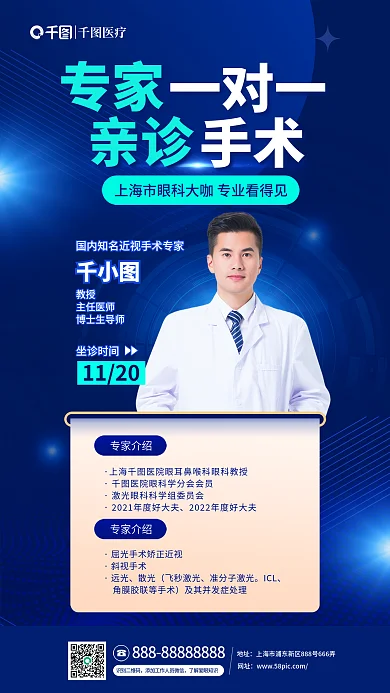 简约风专家介绍诊近视专家一对一亲诊手术海报