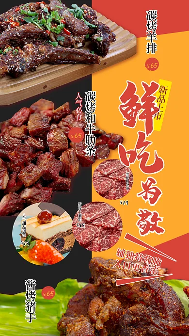 日料店新品上市碳烤羊排新品上市宣传海报烤串菜单美食