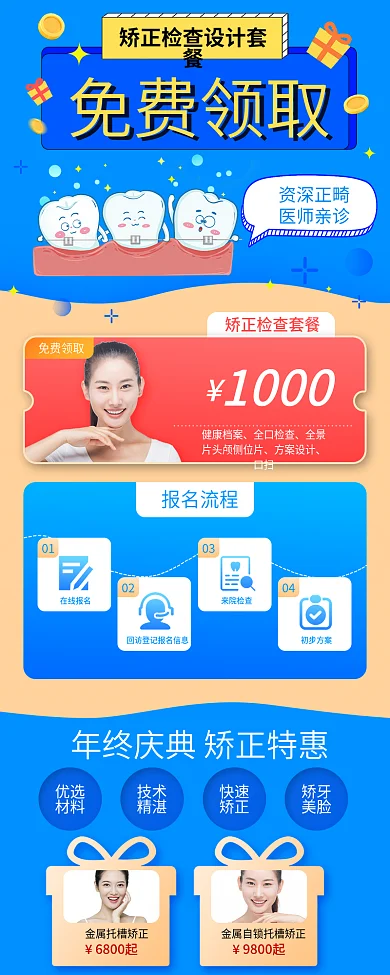 医疗牙科免费领取免费套餐长图海报