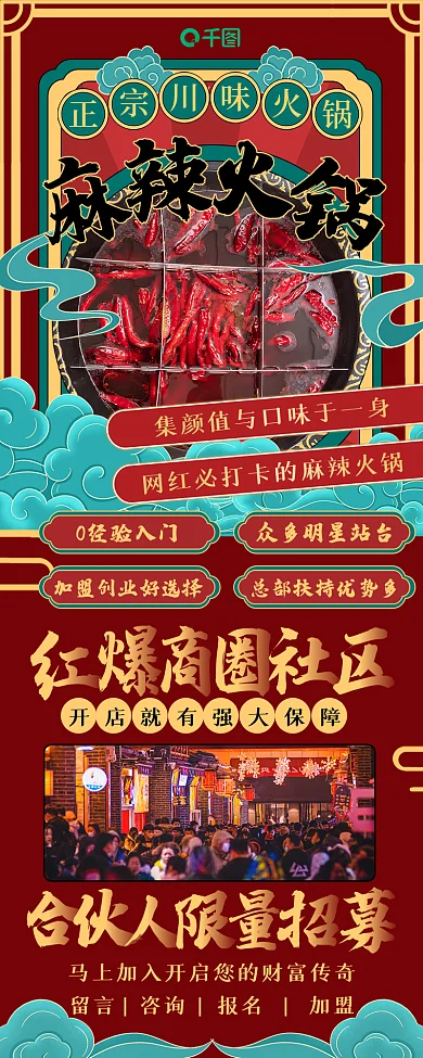 国潮风火锅0经验入门加盟信息长图