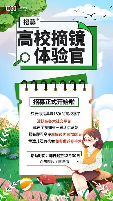 招募摘镜体验高校摘镜体验官海报