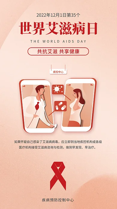 世界艾滋病做到早发现早治疗艾防艾公益海报