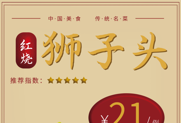 紅燒獅子頭特價菜推薦菜海報