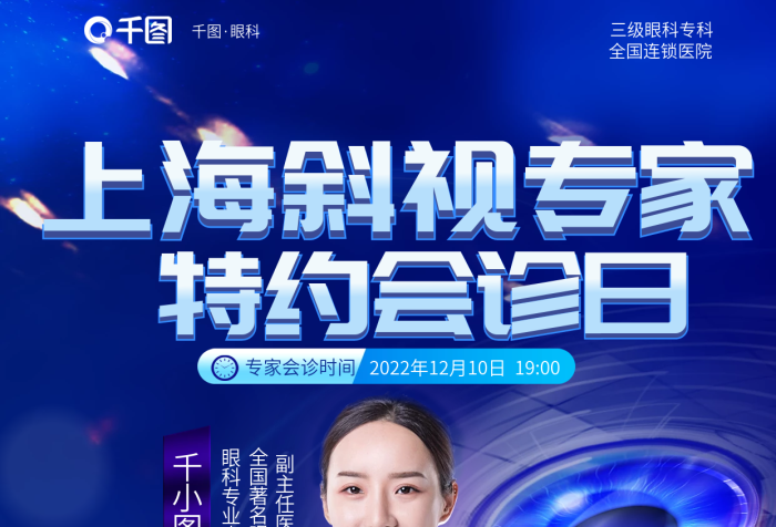 簡(jiǎn)約科技眼科特約會(huì)診日斜視專(zhuān)家會(huì)診眼科醫(yī)療海報(bào)