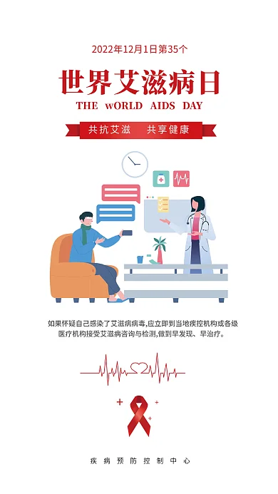 世界艾滋病早治疗艾防艾公益海报