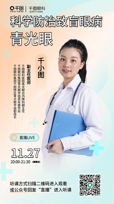 科学防治直播进入听课海报
