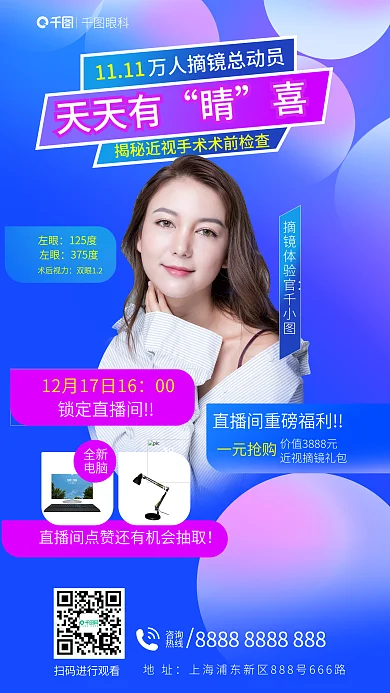 网红博眼科1111近视手术检查直播海报
