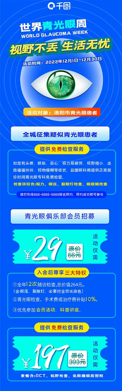 眼科青光眼治疗活动推广海报