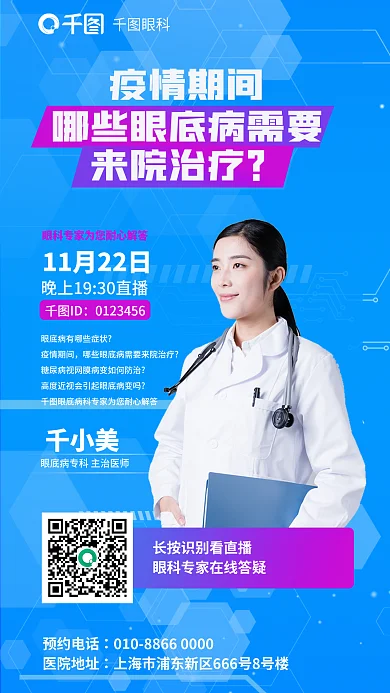 简约关于预约电话医院地址需要紧急治疗直播海报