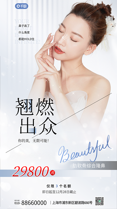 醫(yī)美鼻部29800你的美宣傳海報