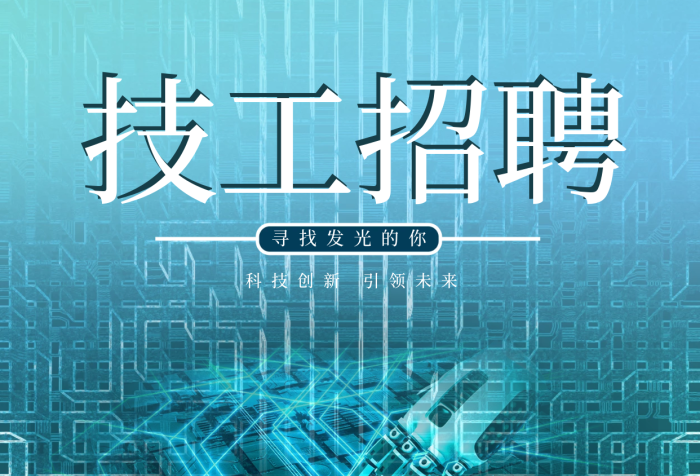 高科技芯片技工招聘半導體科技背景