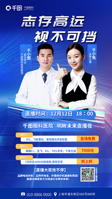 在線科普千小兔金牌主播直播海報眼科醫(yī)療海報