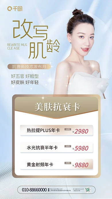 简约医美5980优惠价抗衰卡促销福利套餐海报