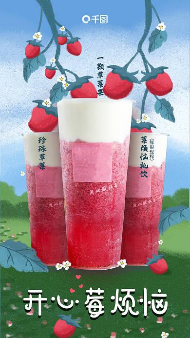 手繪風(fēng)開(kāi)心莓煩惱海報(bào)草莓熱飲飲料飲品奶霜