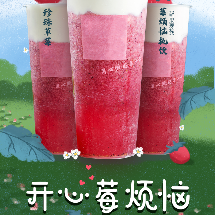 手繪風(fēng)開心莓煩惱海報(bào)草莓熱飲飲料飲品奶霜