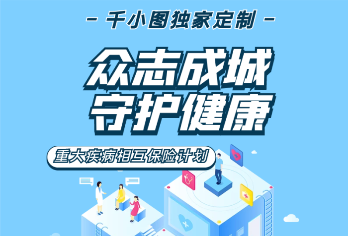 重疾獨(dú)家定制眾志成城理財(cái)保險(xiǎn)健康產(chǎn)品信息長(zhǎng)圖