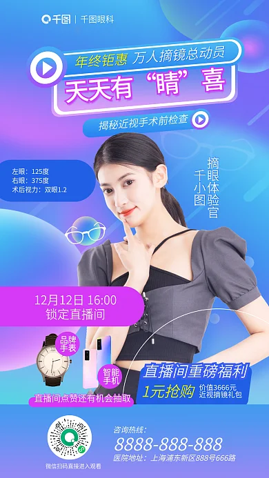 简约网年终钜惠天天有眼睛近视手术前检查直播海报