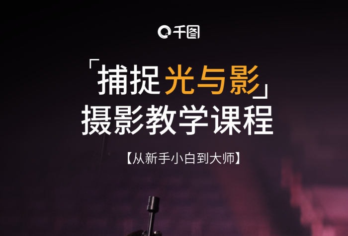 攝影知識捕捉掃碼查看線上課程宣傳海報