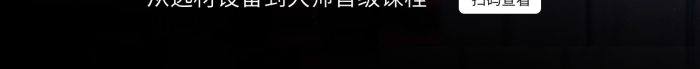 攝影知識捕捉掃碼查看線上課程宣傳海報