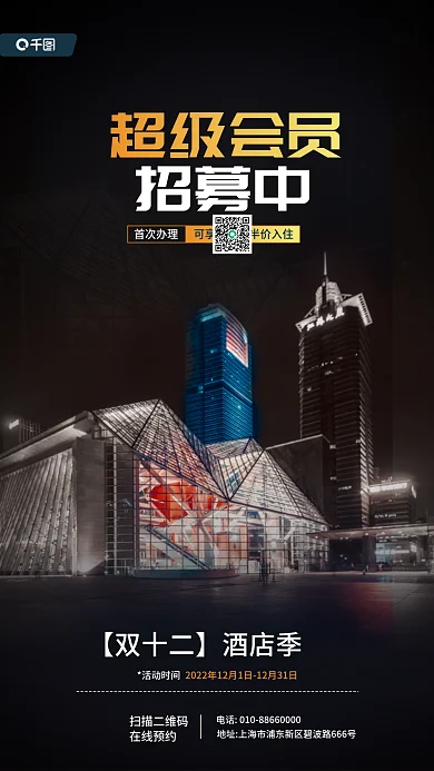 双十二酒店招募中超级会员福利活动宣传海报