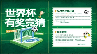 2022世界杯有奖竞猜活动宣传展板