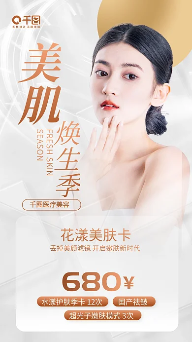 冬季美容美肌焕生季肤卡海报