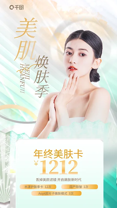 简约风年终美肤卡1212补水焕肤卡医美美容护肤海报