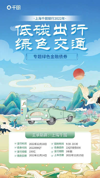 中国风插画低碳出行主承销商宣传海报