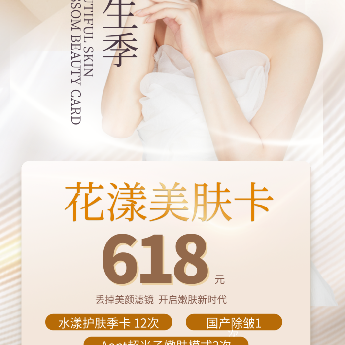 簡(jiǎn)約風(fēng)花漾美膚卡618美容冬季補(bǔ)水煥膚卡海報(bào)
