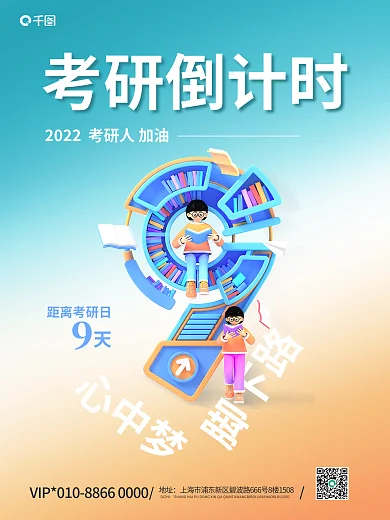 立体字考研心中梦脚下路海报