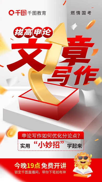 国考写作拔高申论拔高申论文章写作教育海报