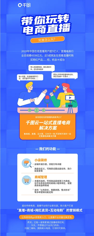 云计算一站式直播电商解决方案新媒体长图