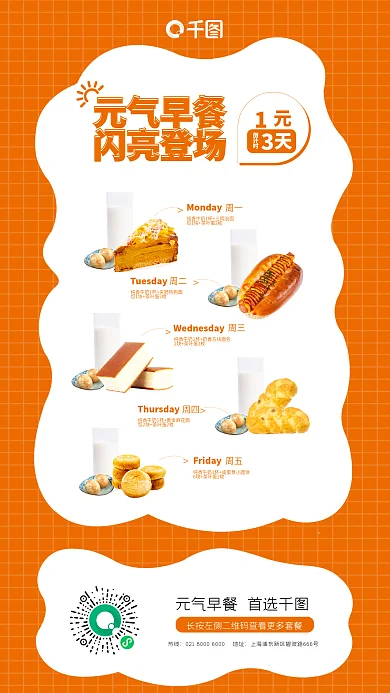 工作日早餐热线元气早餐美食宣传海报