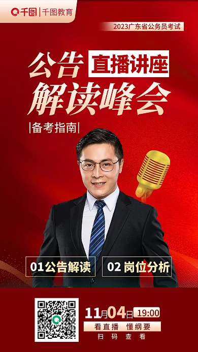 红色简约直播讲座公告省考公考直播讲座海报