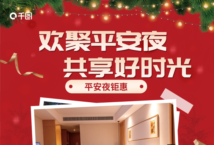 卡通風(fēng)歡聚平安夜共享好時(shí)光酒店客房促銷海報(bào)