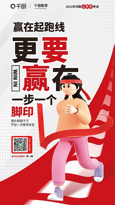 模拟考试赢教育赢在起跑线活动宣传海报