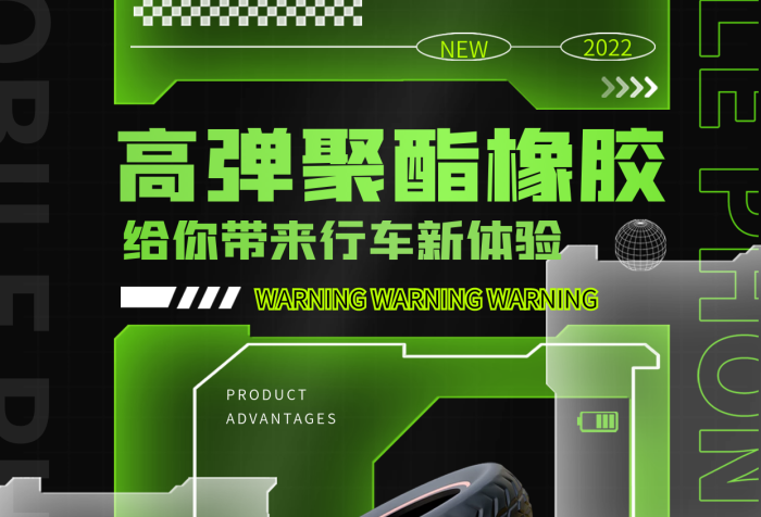 創(chuàng)意機(jī)能產(chǎn)品優(yōu)勢NEW汽車輪胎新材料介紹海報