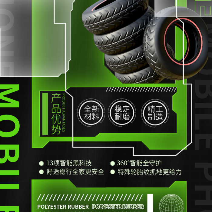 創(chuàng)意機(jī)能產(chǎn)品優(yōu)勢NEW汽車輪胎新材料介紹海報
