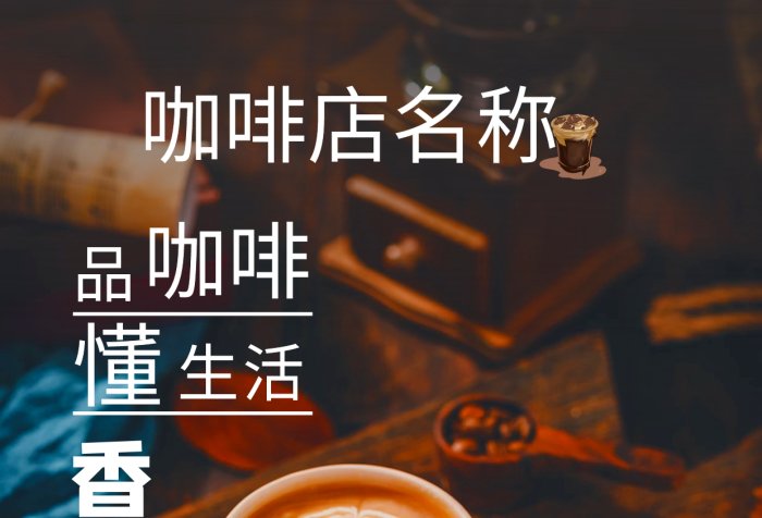 咖啡餐單咖啡店名稱咖啡宣傳單