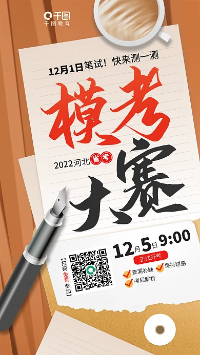 简约教育国考省考公务员考试模考大赛海报