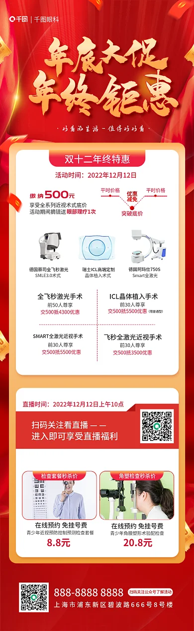 双十二眼科年终狂欢特惠信息长图