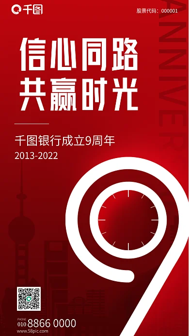 红色简约股票代码信心同路周年宣传海报