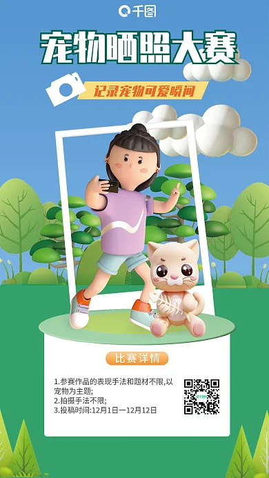 宠物晒比赛详情宠物为主题摄影比赛3d海报
